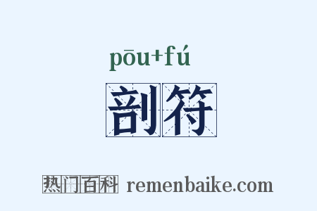 剖符是什么意思的图片